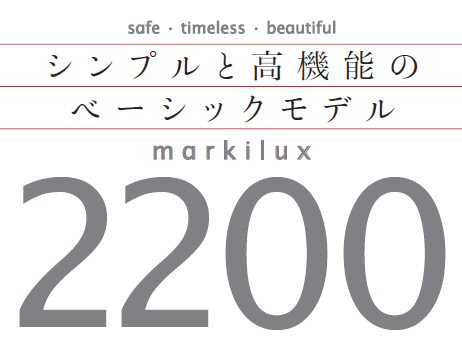 マルキルックス2200（markilux2200）