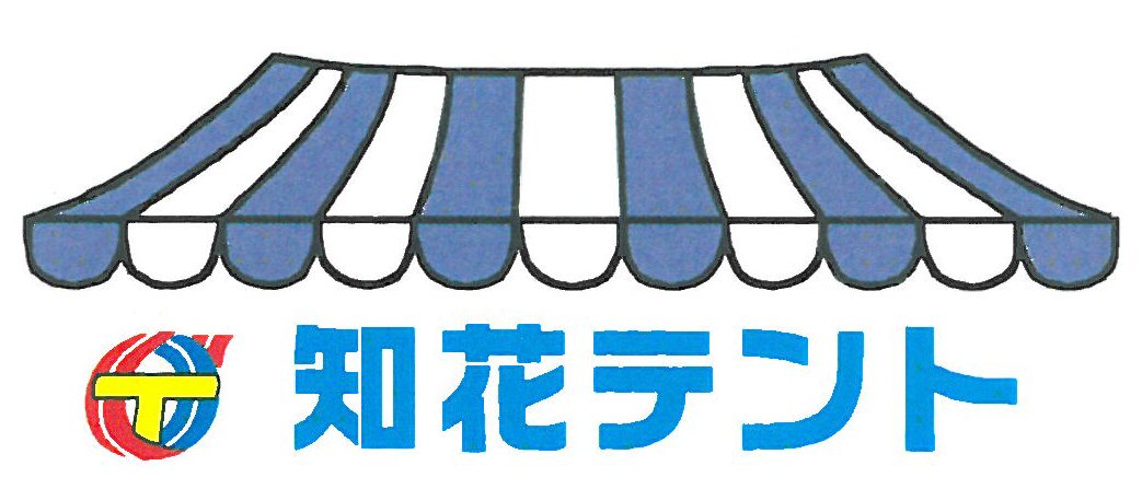 知花テント